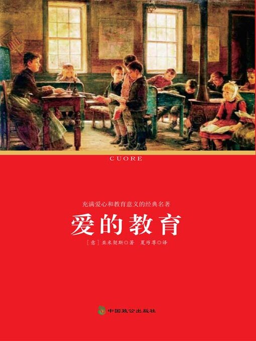 Title details for 爱的教育 by 亚米契斯 - Wait list